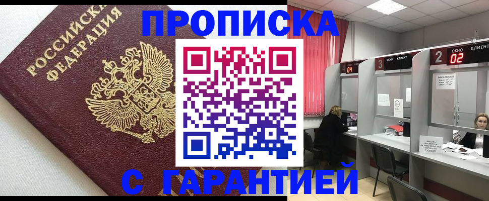 прописка в квартире в Рошале